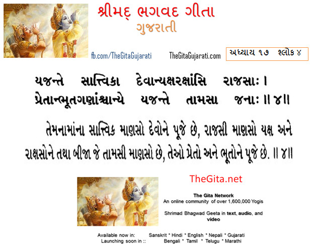 TheGita Gujarati – Chapter – 17 – The Gita – Gujarati